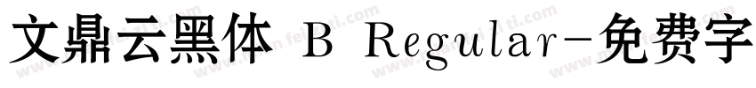 文鼎云黑体 B Regular字体转换
